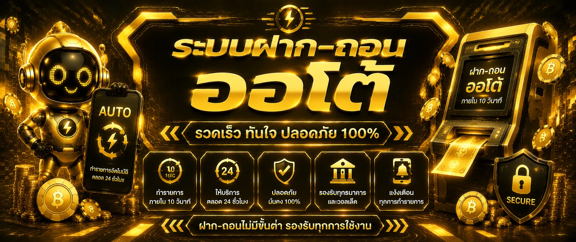 หน้าจอ Play888 app บนมือถือแสดงระบบฝากถอนออโต้
